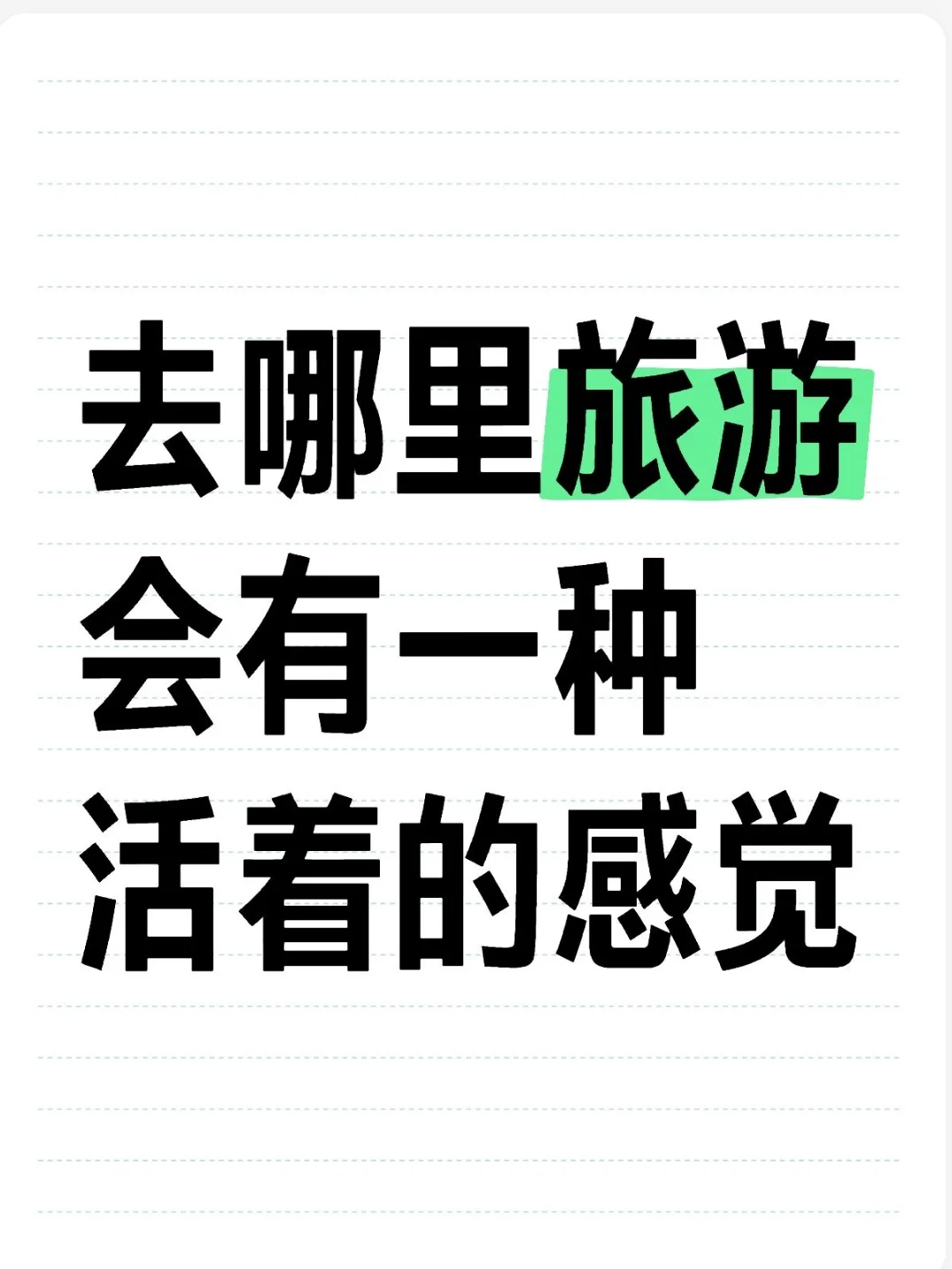 去哪里旅游会有一种活着的感觉