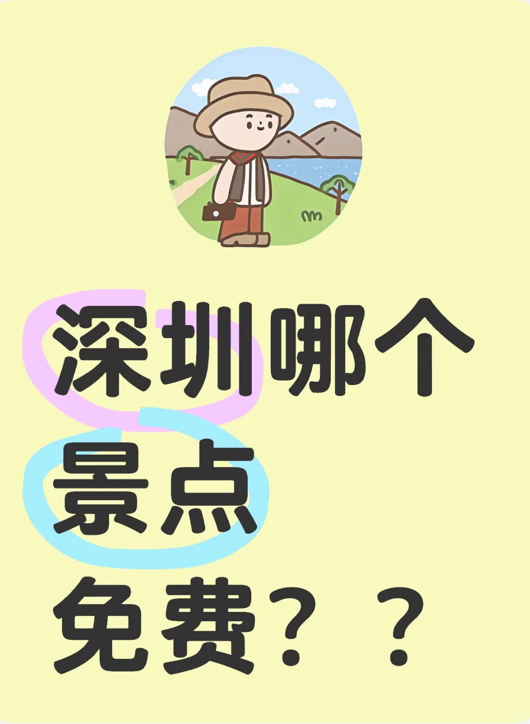 深圳有什么免费景点呢?