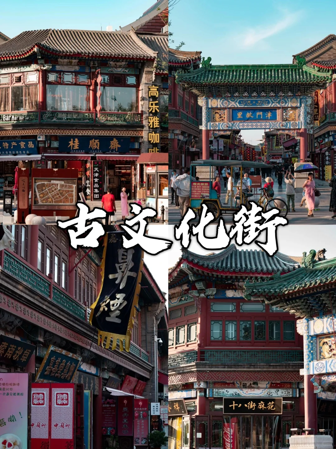 天津一日游超全攻略📍内附旅游文案🌟