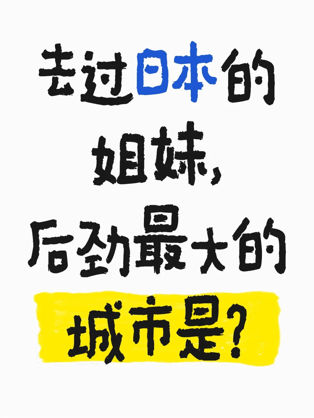 日本旅游后劲最大的城市是哪座？求🤔