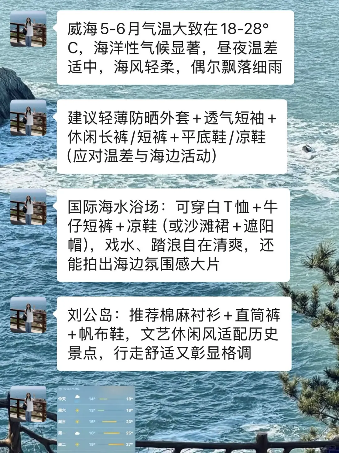 打算去威海旅游的姐妹们，衣服可别随便带哦