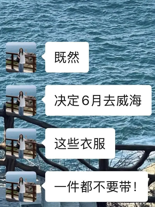 打算去威海旅游的姐妹们，衣服可别随便带哦