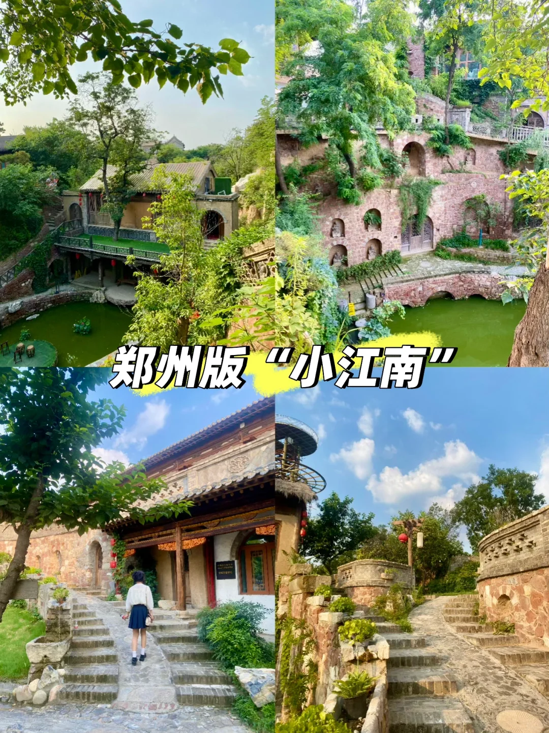 谁说郑州没有江南风？避开人潮，独享静谧江南