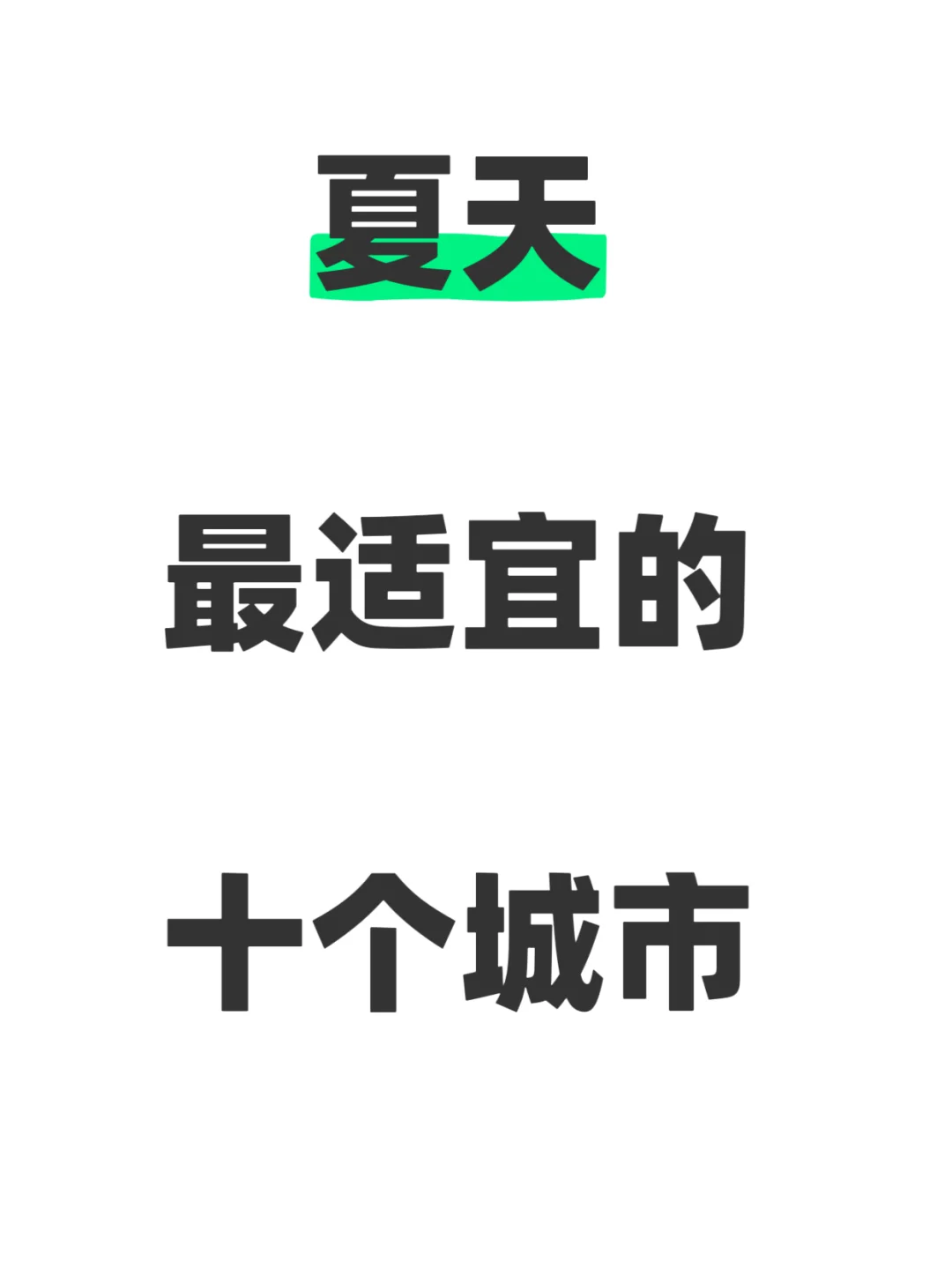 🌿夏天最适宜的十个城市