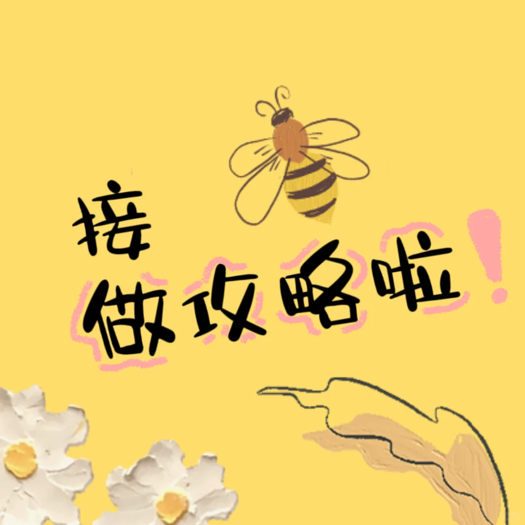 暑假接做攻略来啦！
