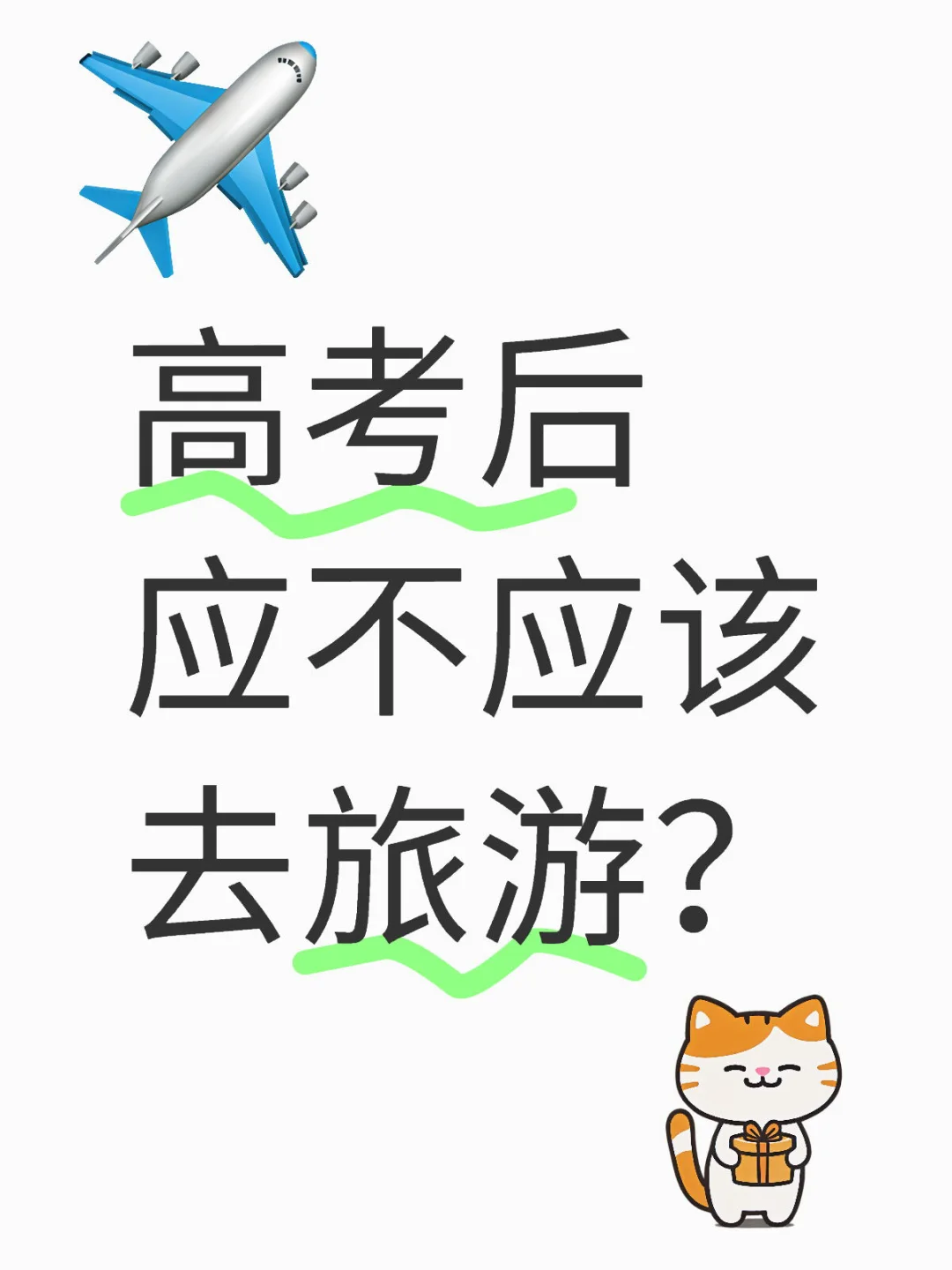高考后旅游，找旅游搭子
