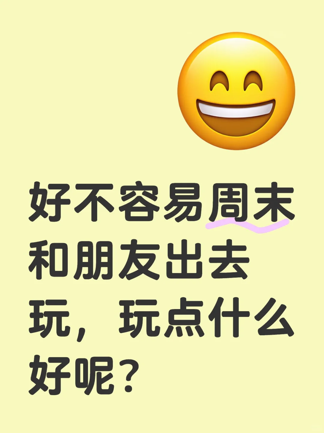 好不容易周末和朋友出去玩，玩点什么好呢…