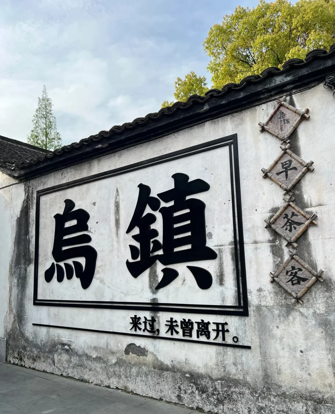 “你一句春不晚，我就到了真江南”