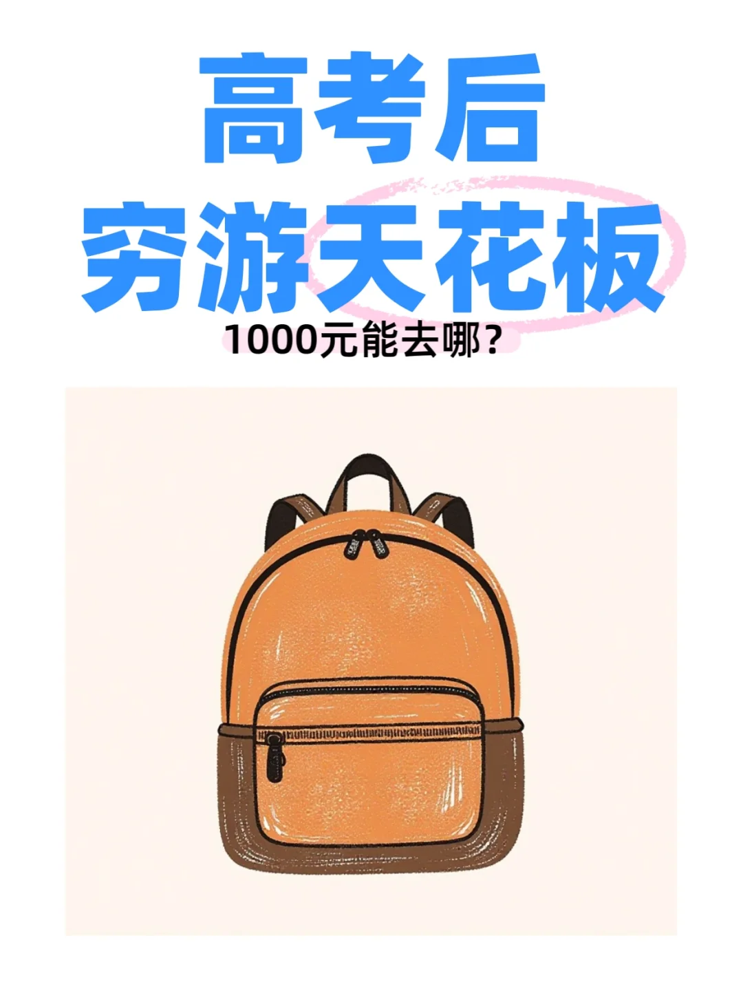 毕业穷游，预算1000块！