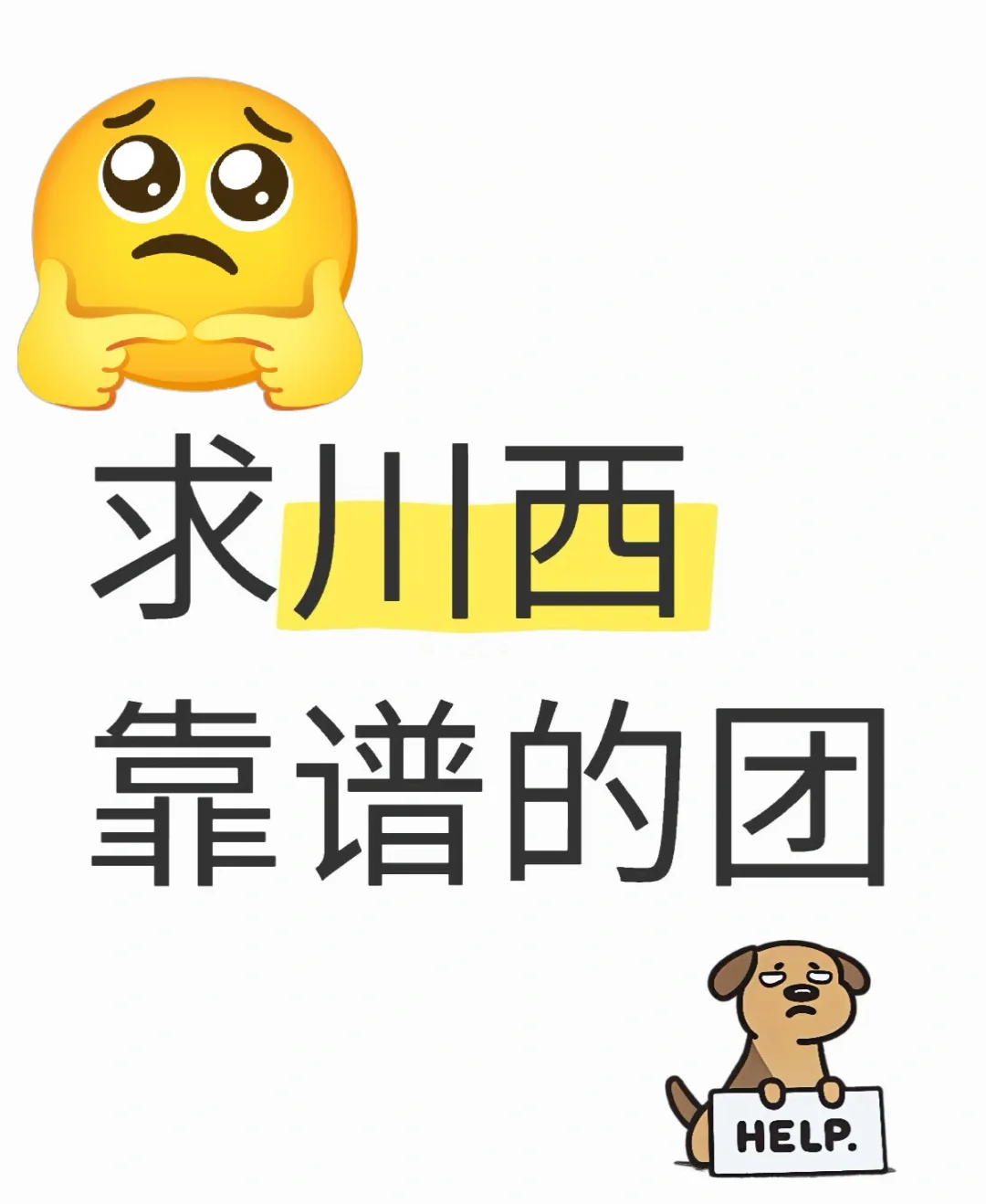 川西根本没有靠谱的纯玩小团！