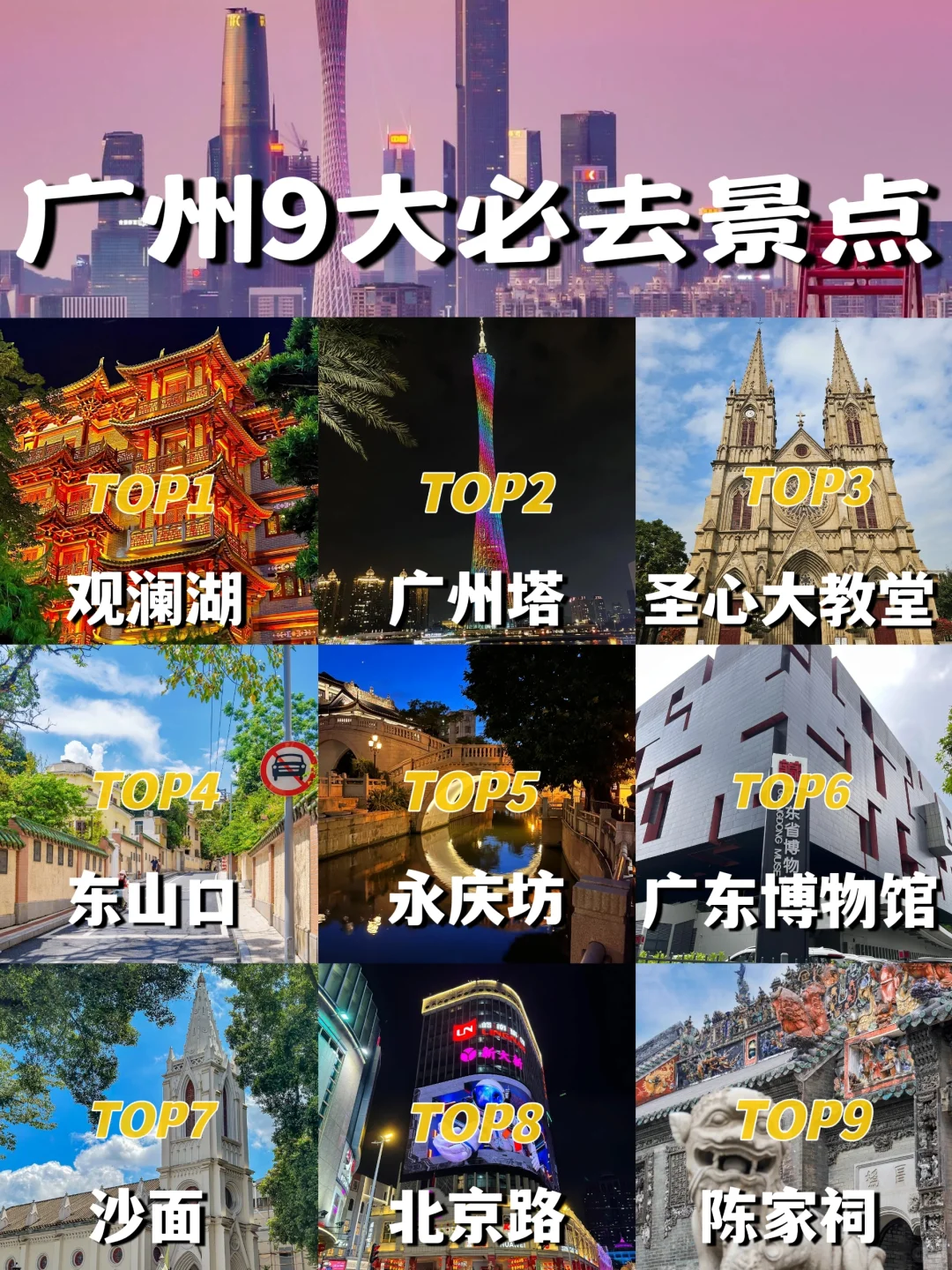 外地朋友看过来‼️广州必去9大景点攻略
