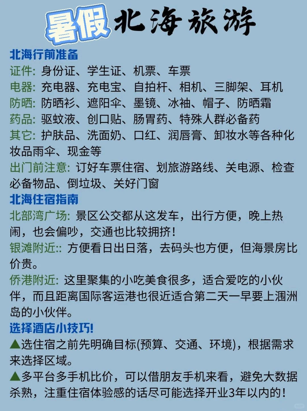 🌊北海夏日环海打卡路线📍6月最强避暑地图