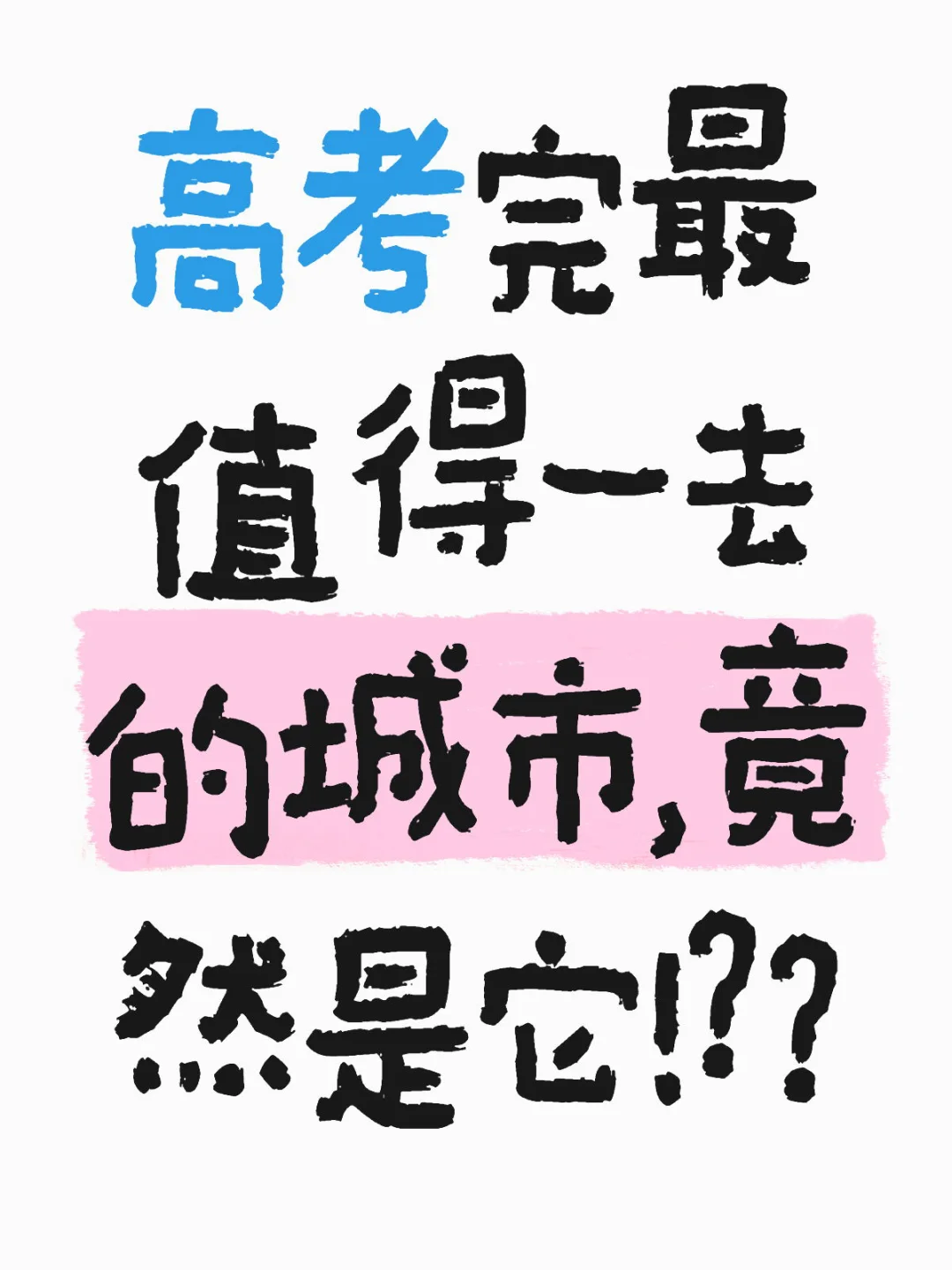 高考完最值得一去的城市,竟然是它!??