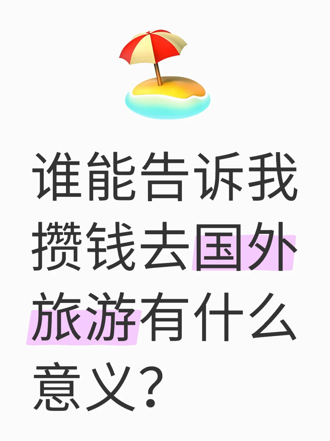 攒钱去国外旅游的意义是什么啊？