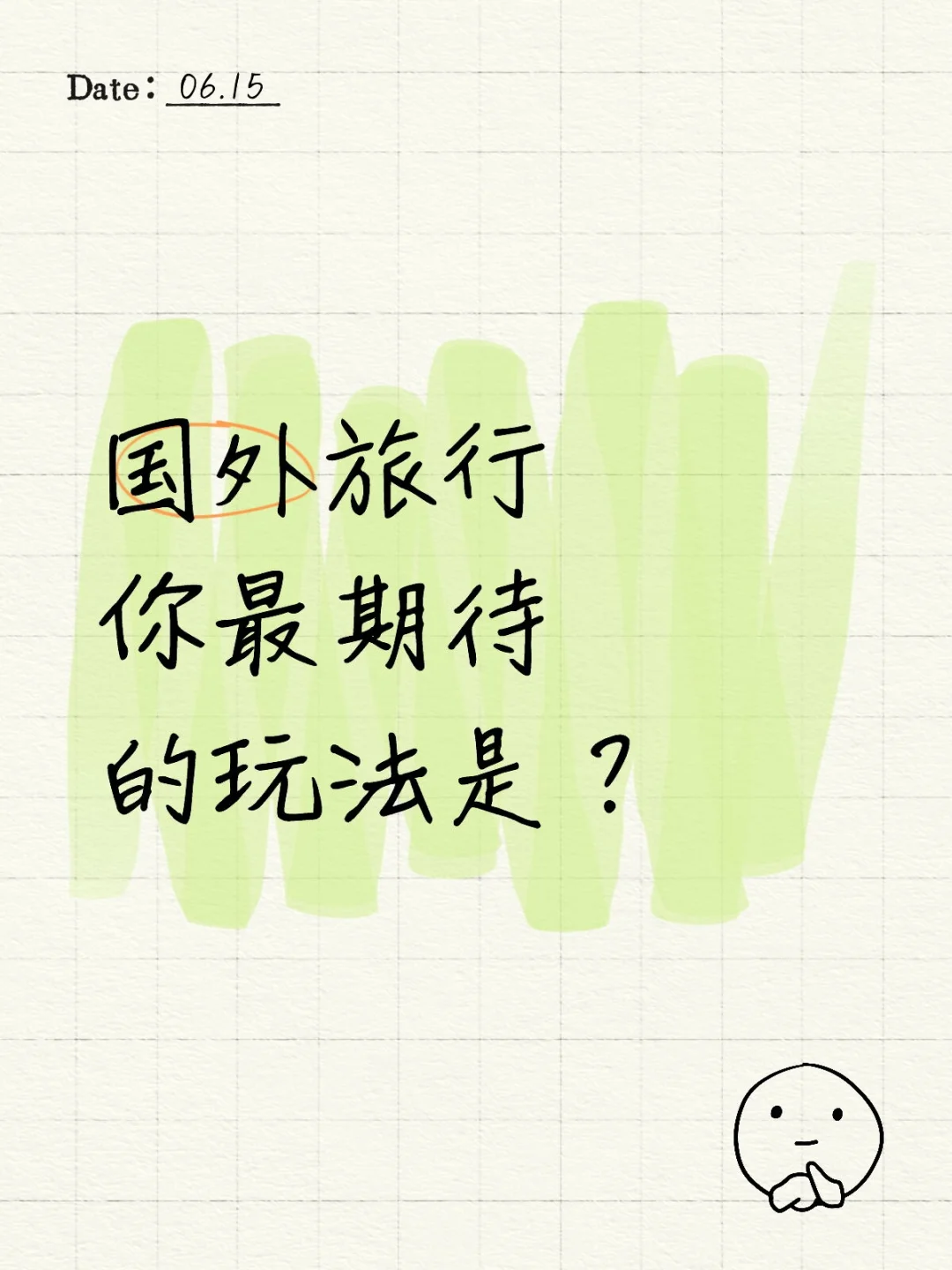 国外旅行你最期待的玩法是？