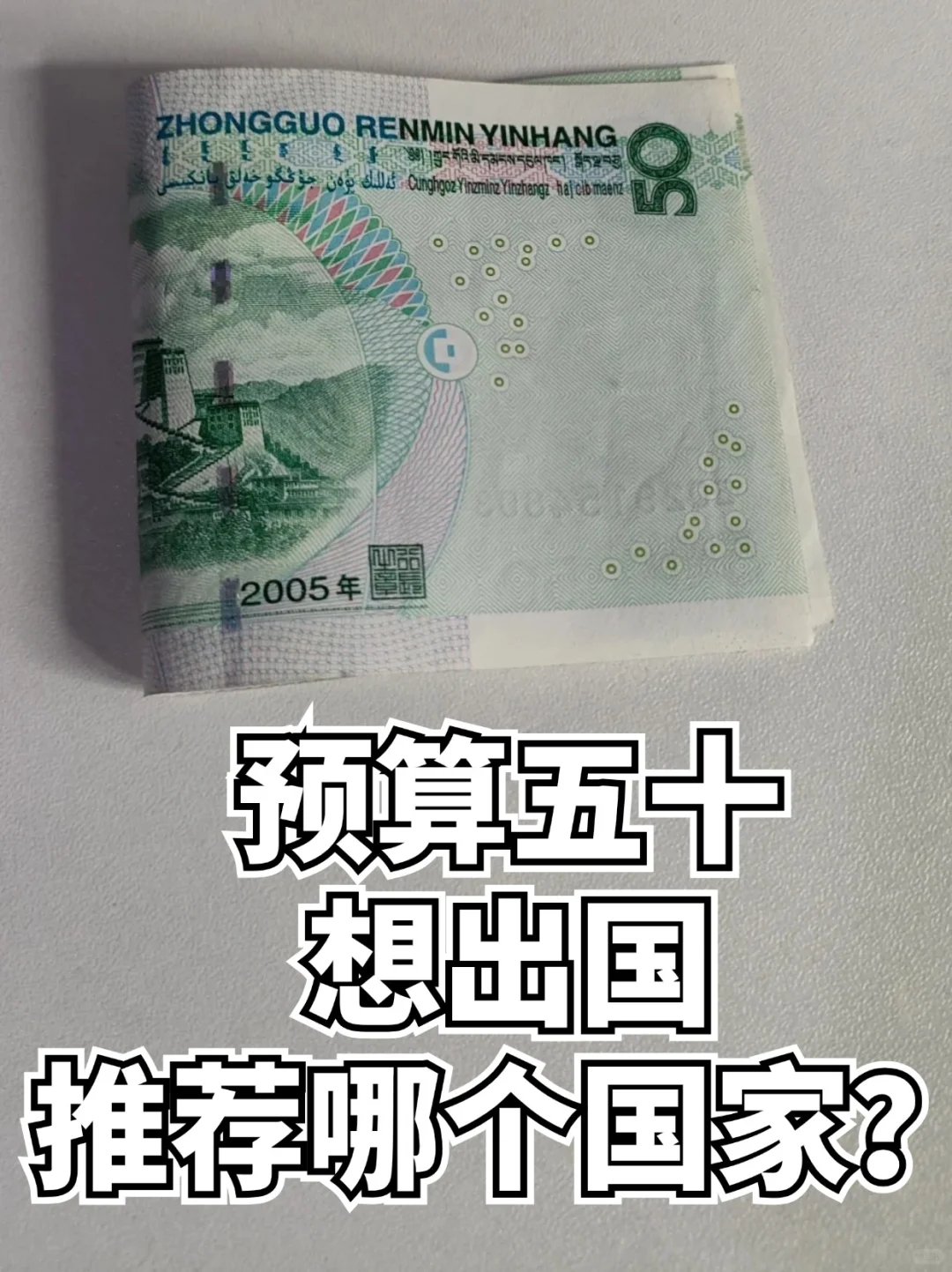 预算五十，想出国，推荐哪个国家？