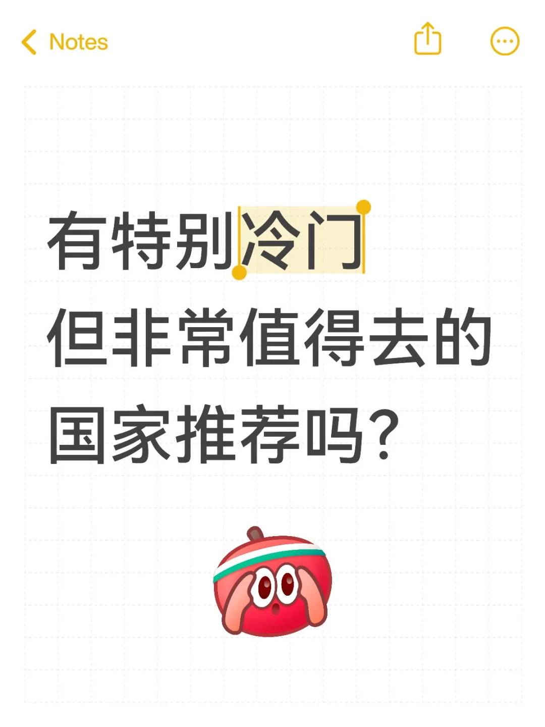 有特别冷门但非常值得去的国家推荐吗？