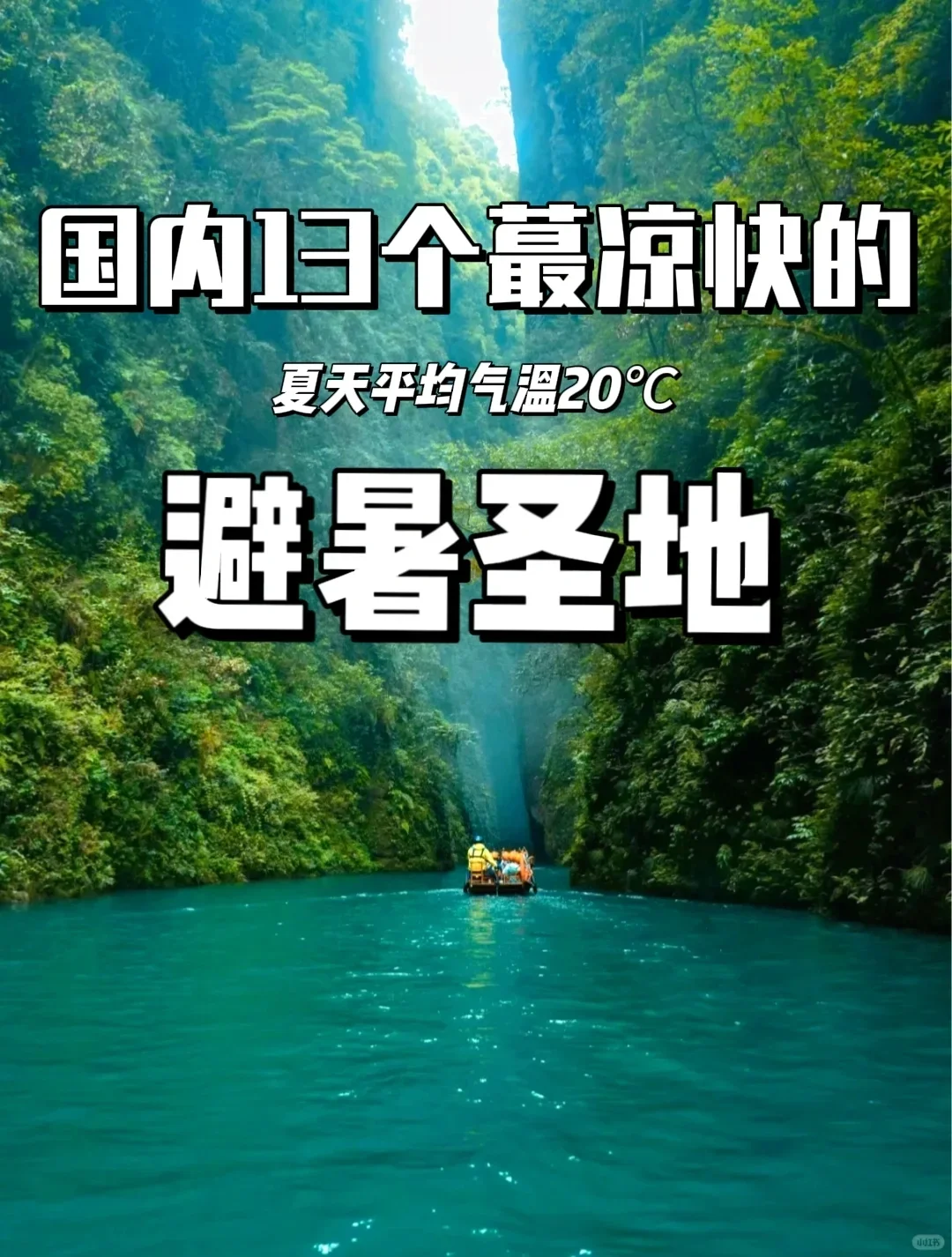 逃离酷暑！6-8月必去的13个国内小众旅行！