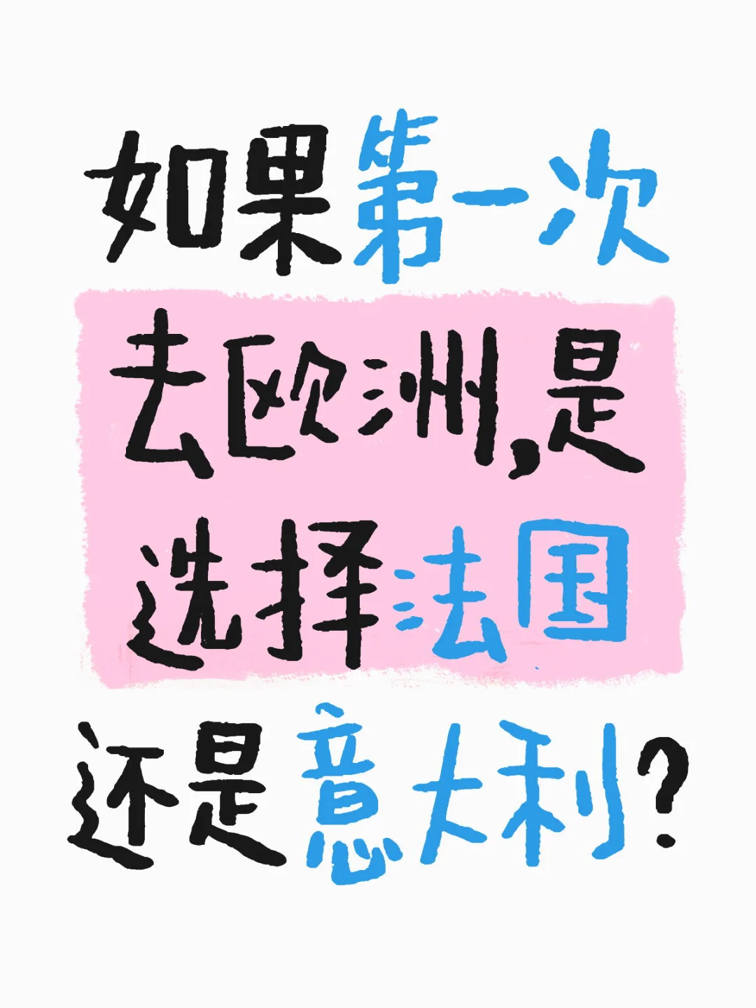 想问问去过的姐妹更偏向于欧洲哪一个国家？