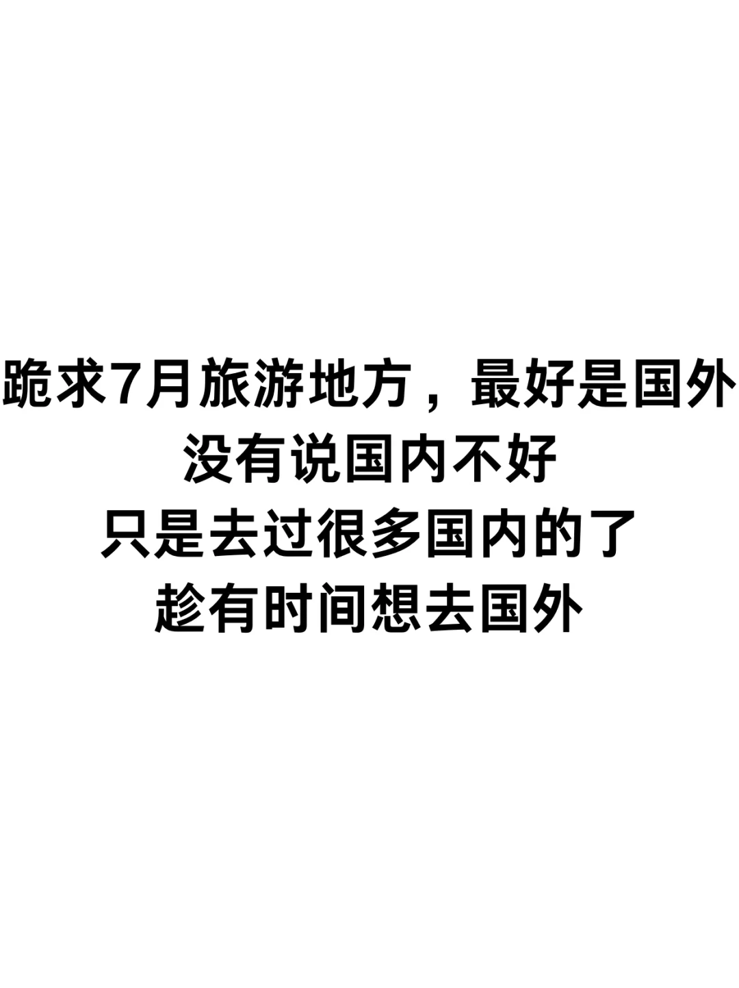 🧎‍♀️跪求7月旅游地方，最好是国外