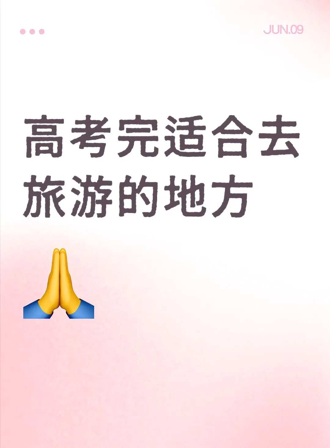 毕业一定要去旅游的地方！