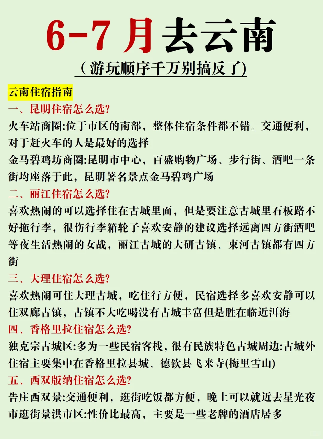 6-7月云南旅游攻略～