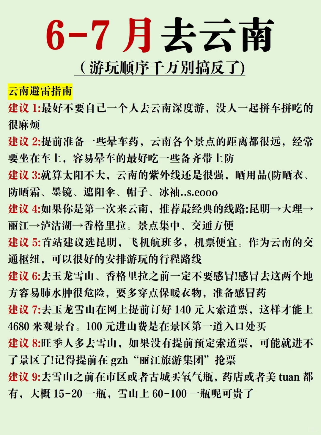 6-7月云南旅游攻略～