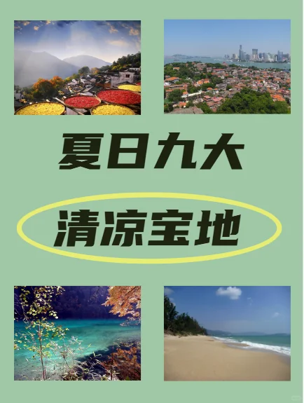 夏日清凉游，这9个宝藏地绝绝子！