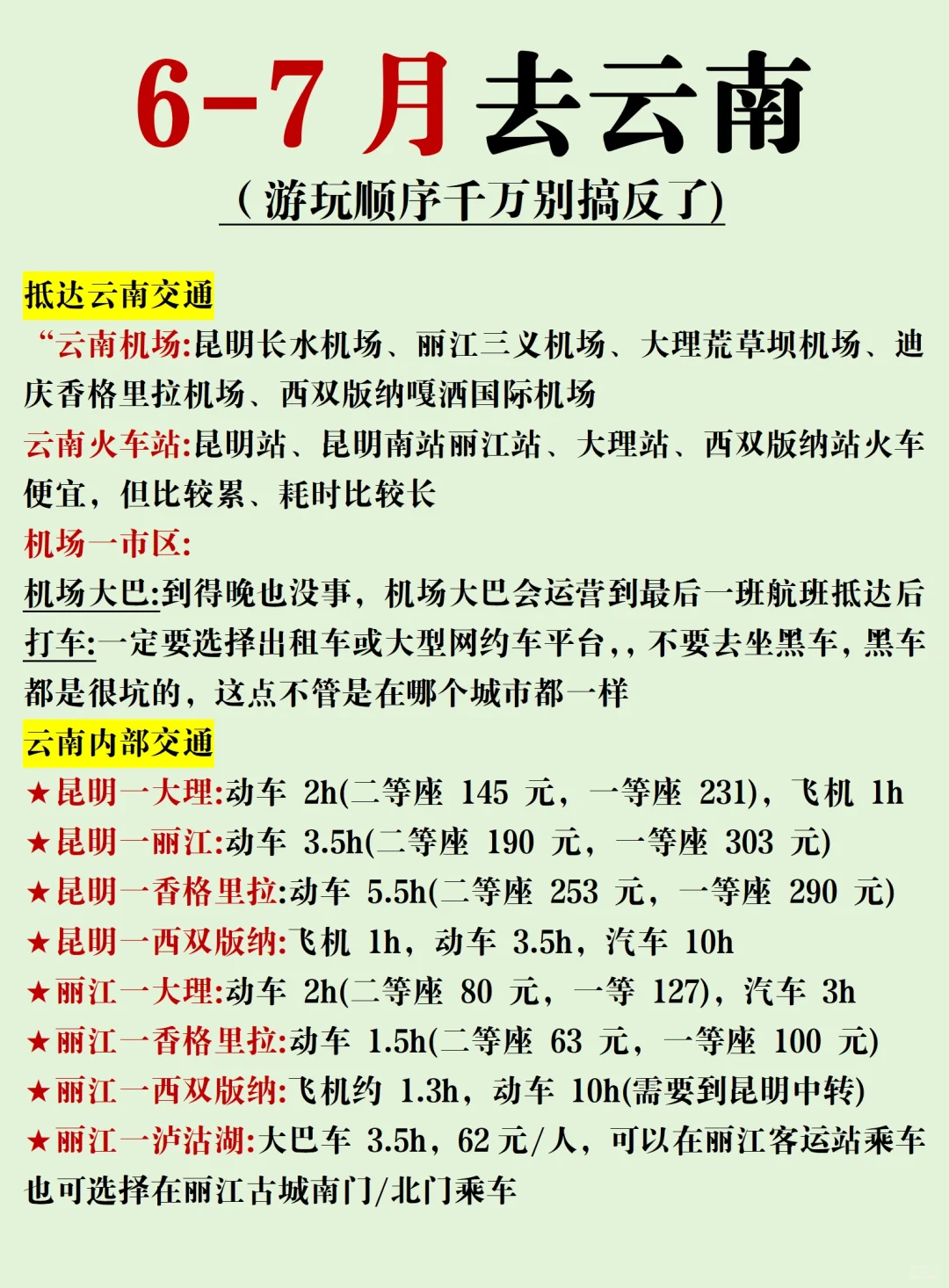 6-7月云南旅游攻略～