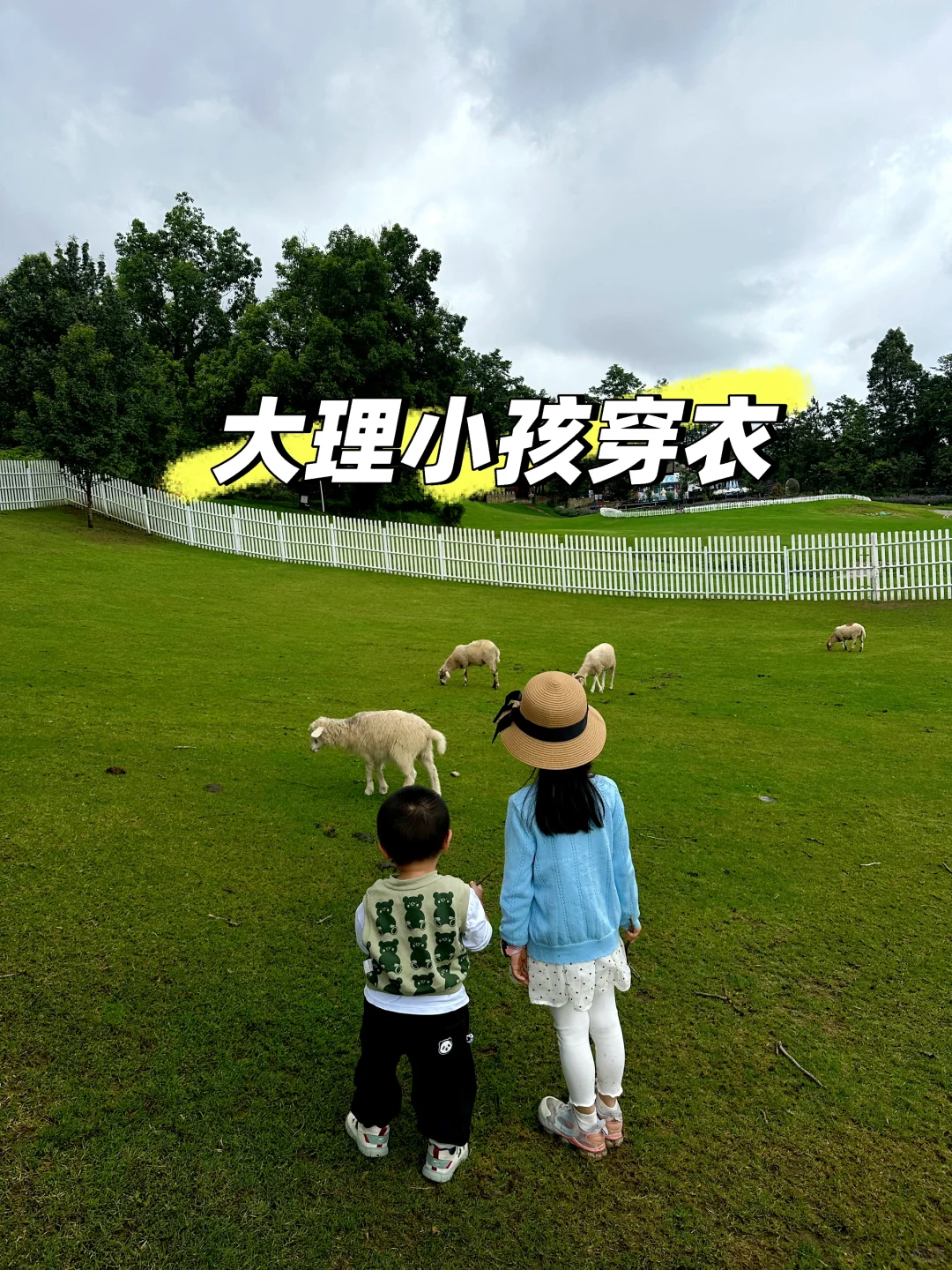 大理旅游不需要带太多衣服啦！尤其是亲子！