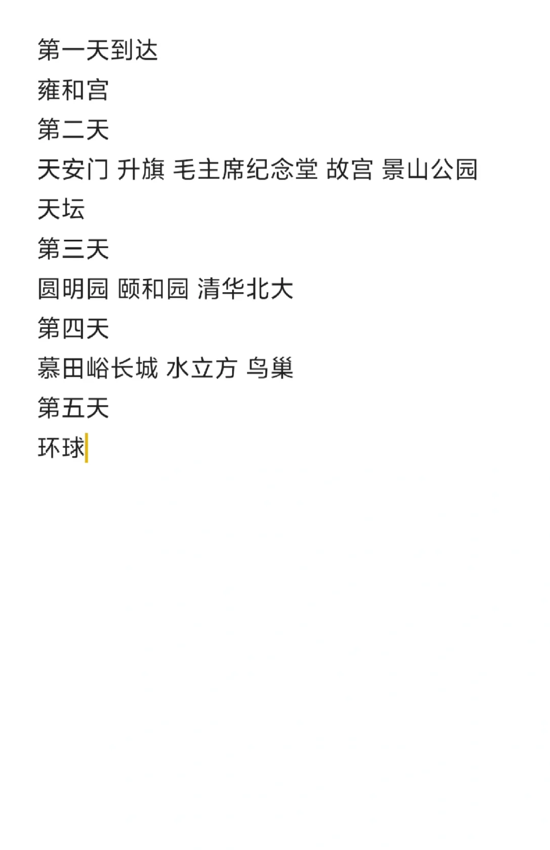 北京旅游行程