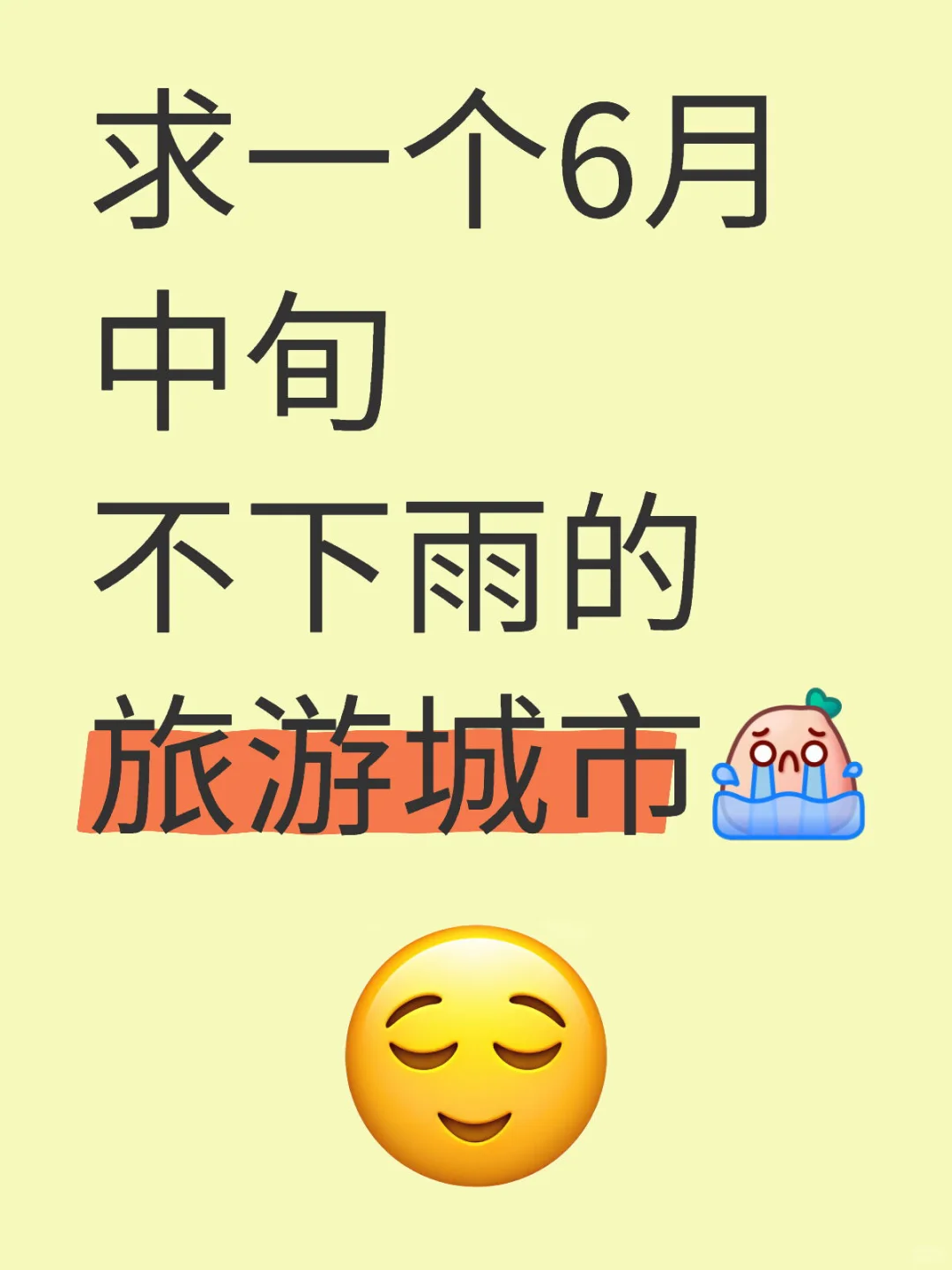 求推荐一个6月中旬不下雨的旅游城市