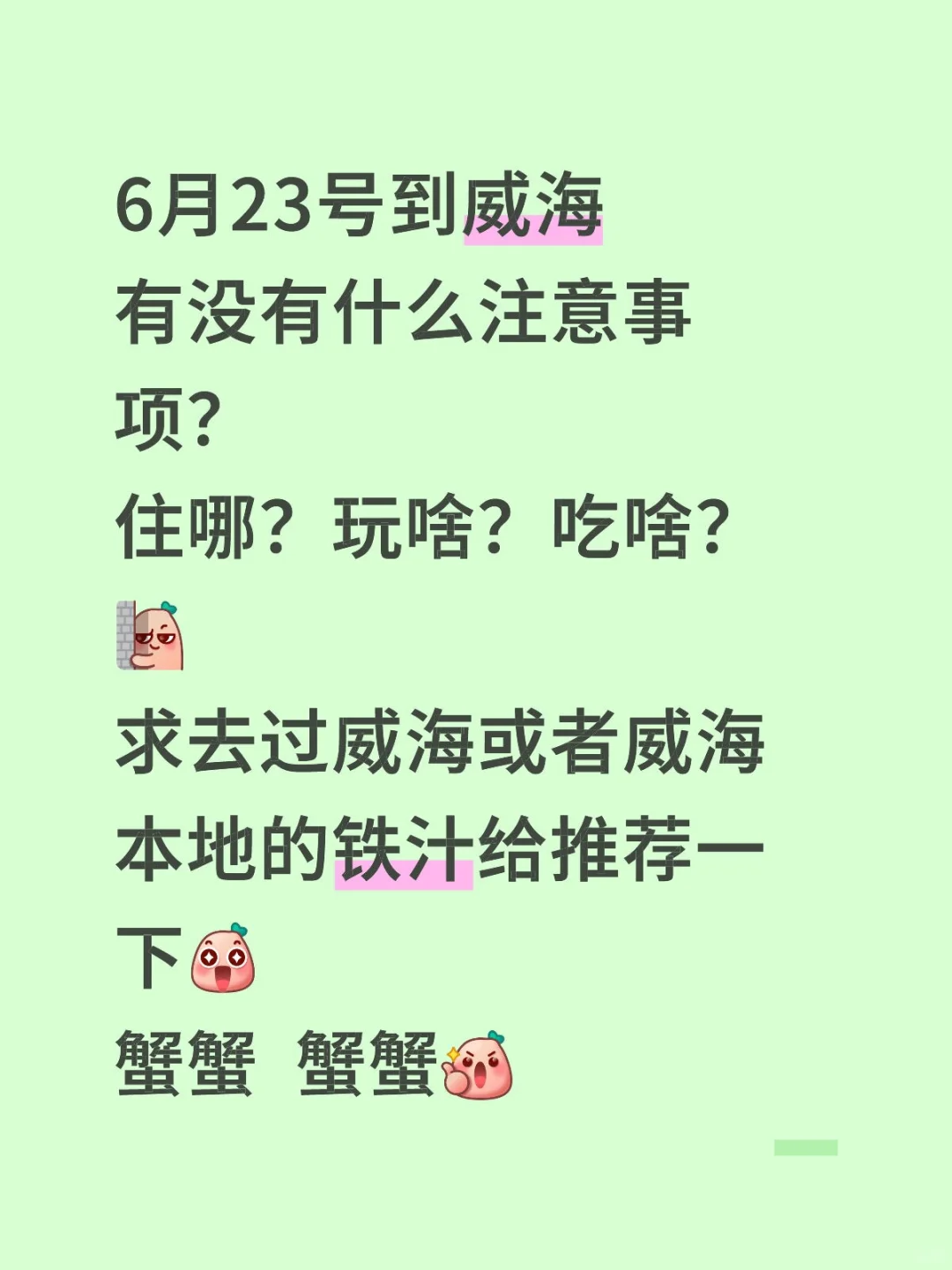 威海求推荐