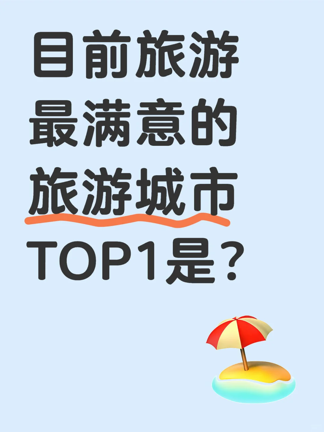 目前旅游最满意的城市TOP1是？