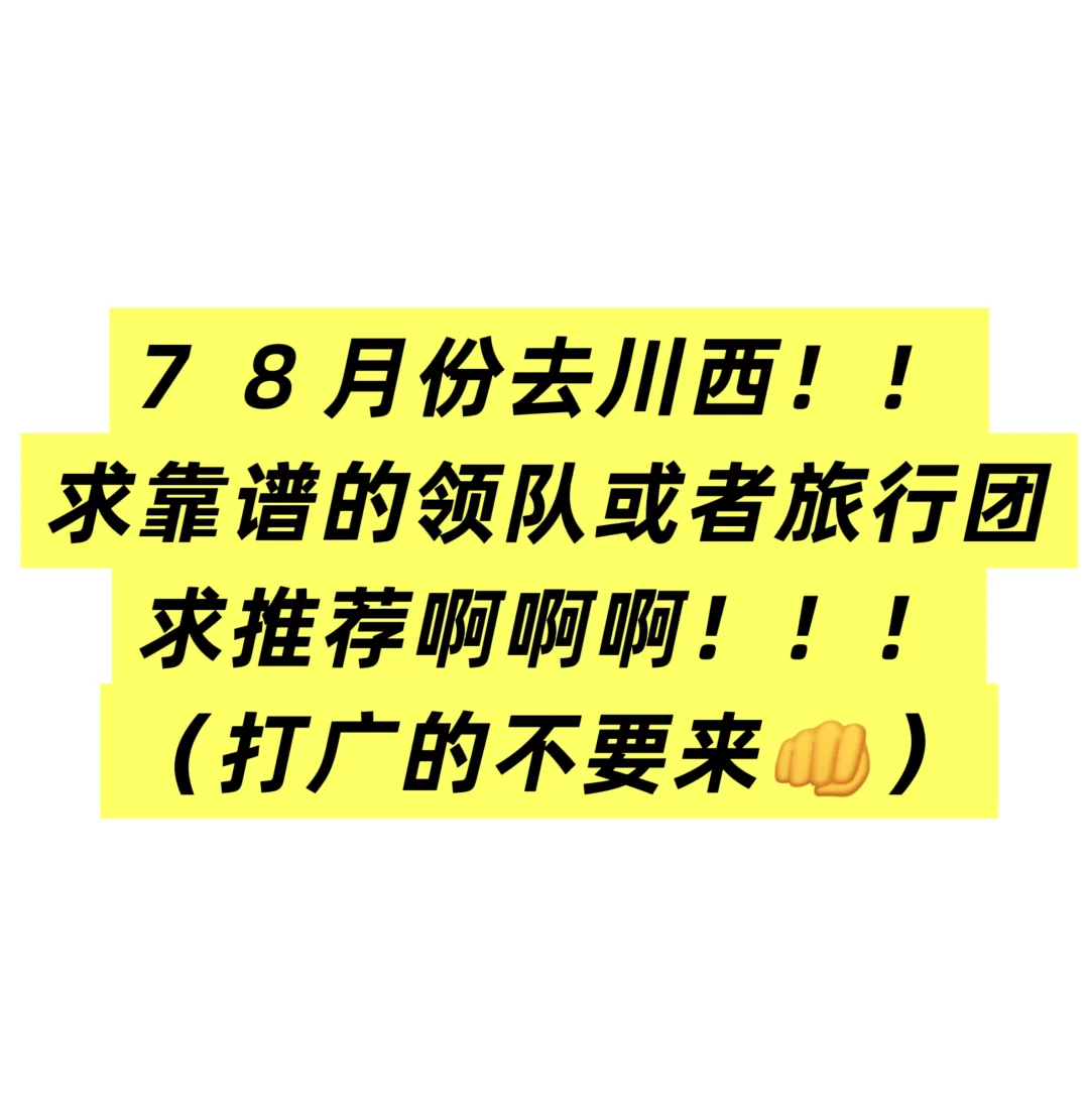 想去川西，有没有当地团啊！！！