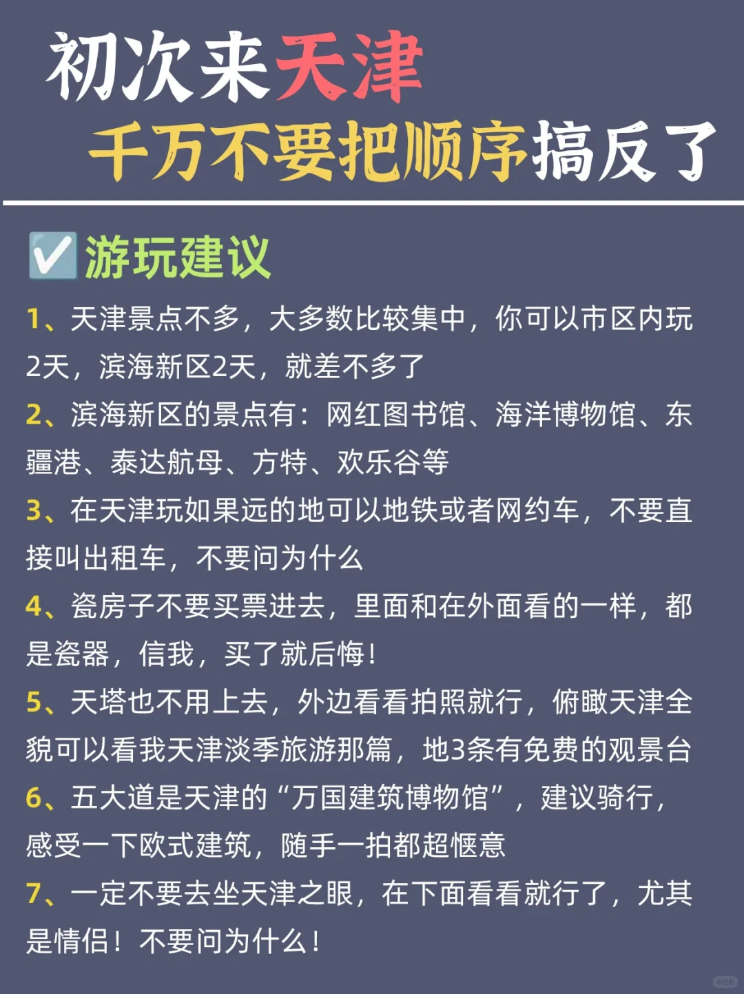 天津避坑指南❗️❗️天津旅游千万不要做这些🔥
