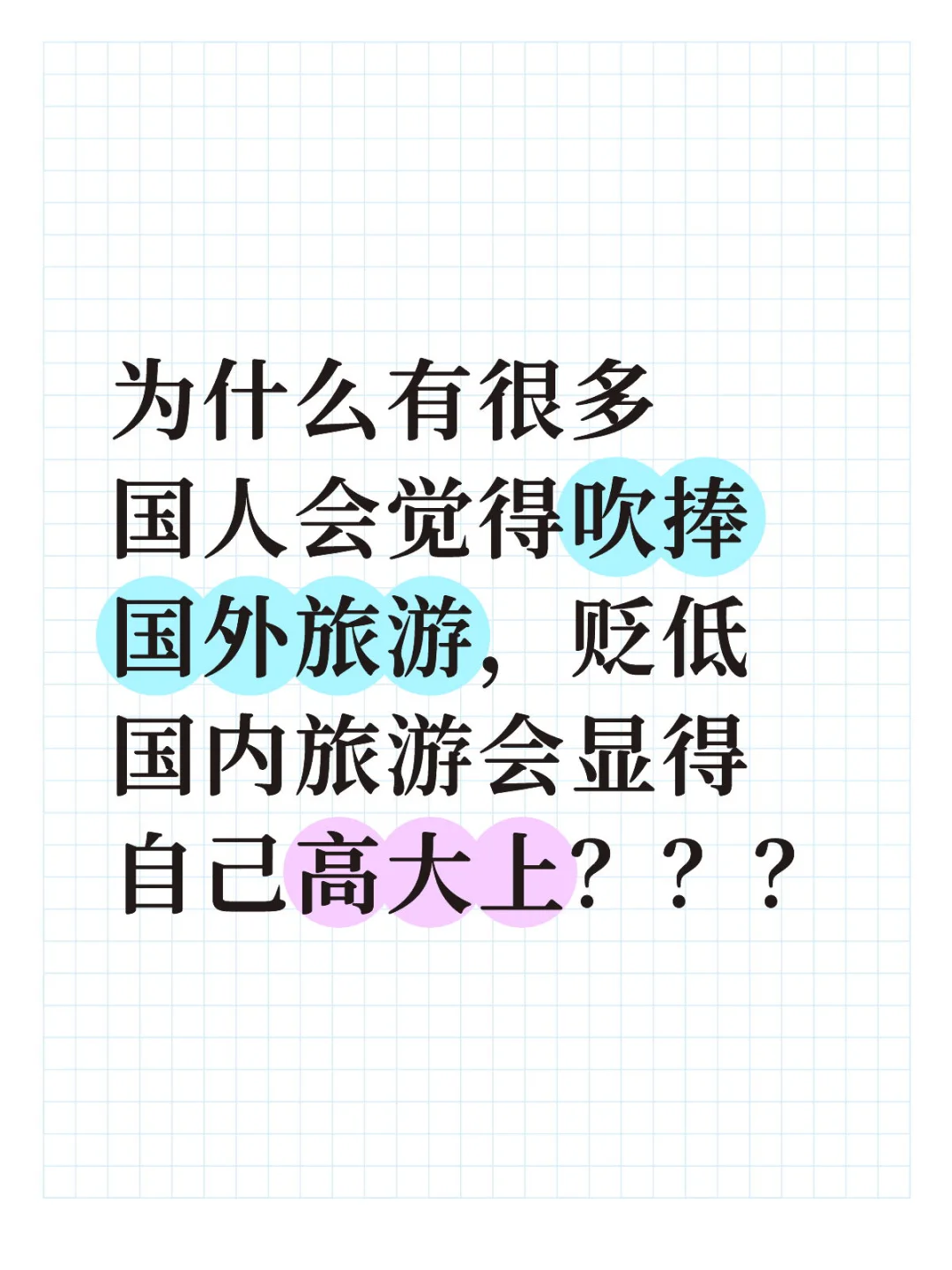 国外旅游体验感真的那么好嘛？
