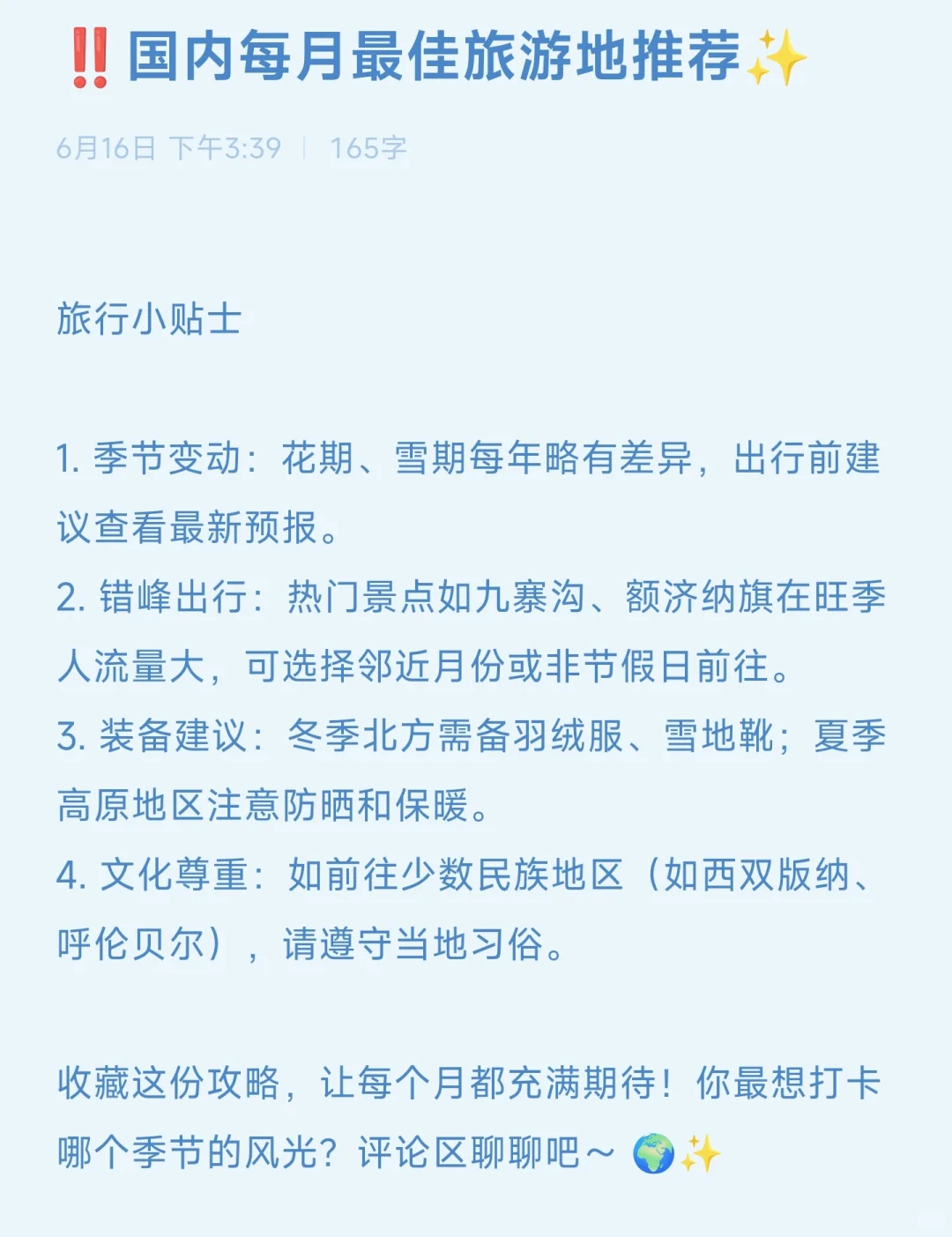 ‼️国内每月最佳旅游地推荐✨