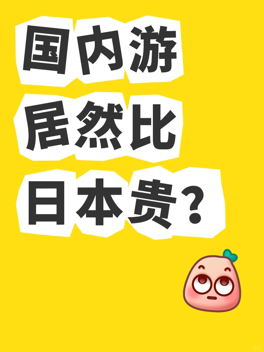 国内游居然比日本贵？