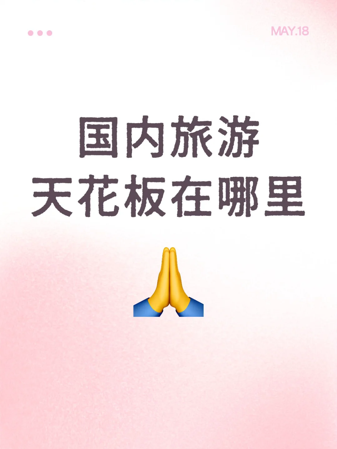 国内旅游天花板在哪里🧐