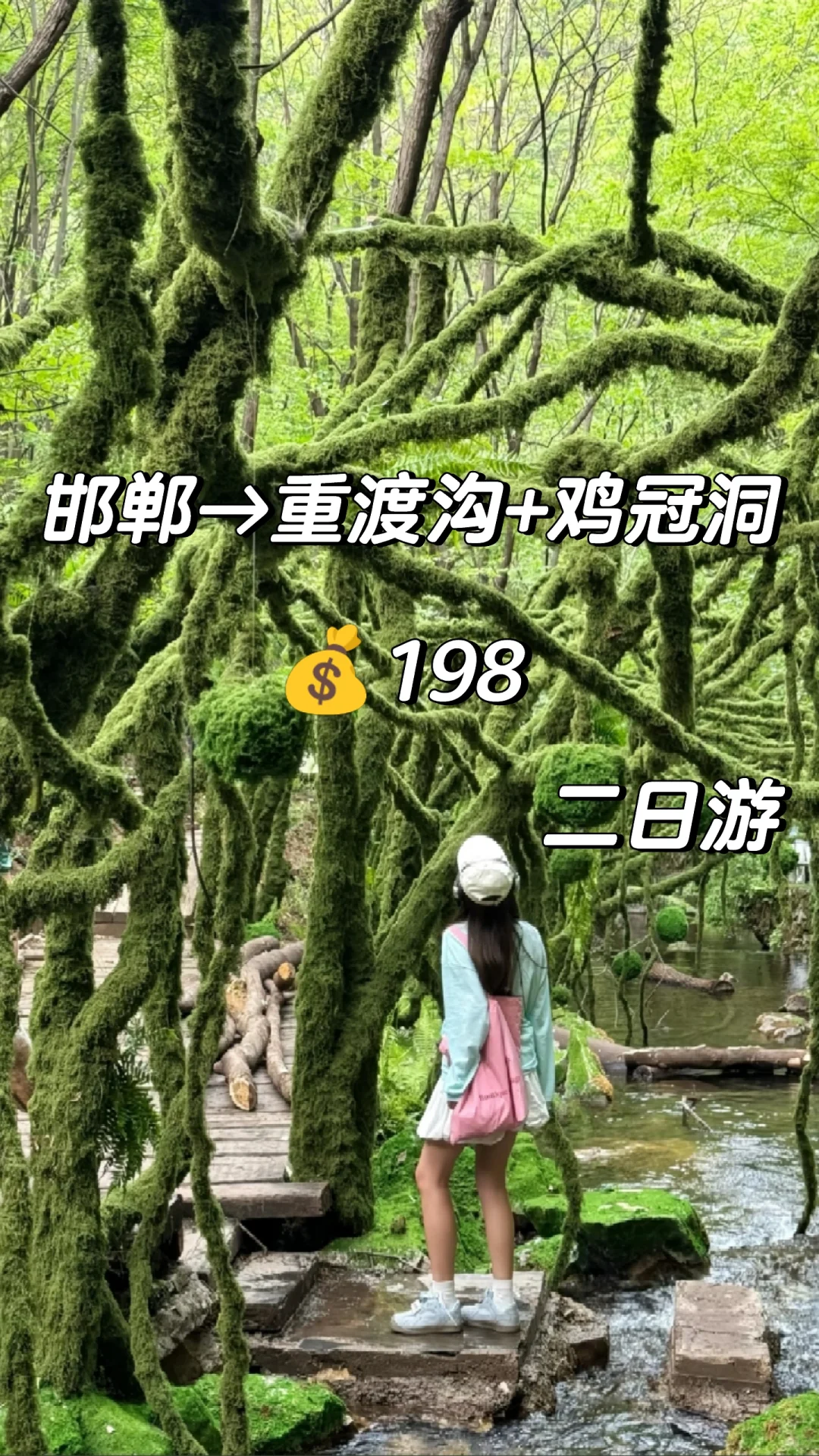 邯郸到重渡沟(洛阳)旅游攻略，绿野仙踪现实