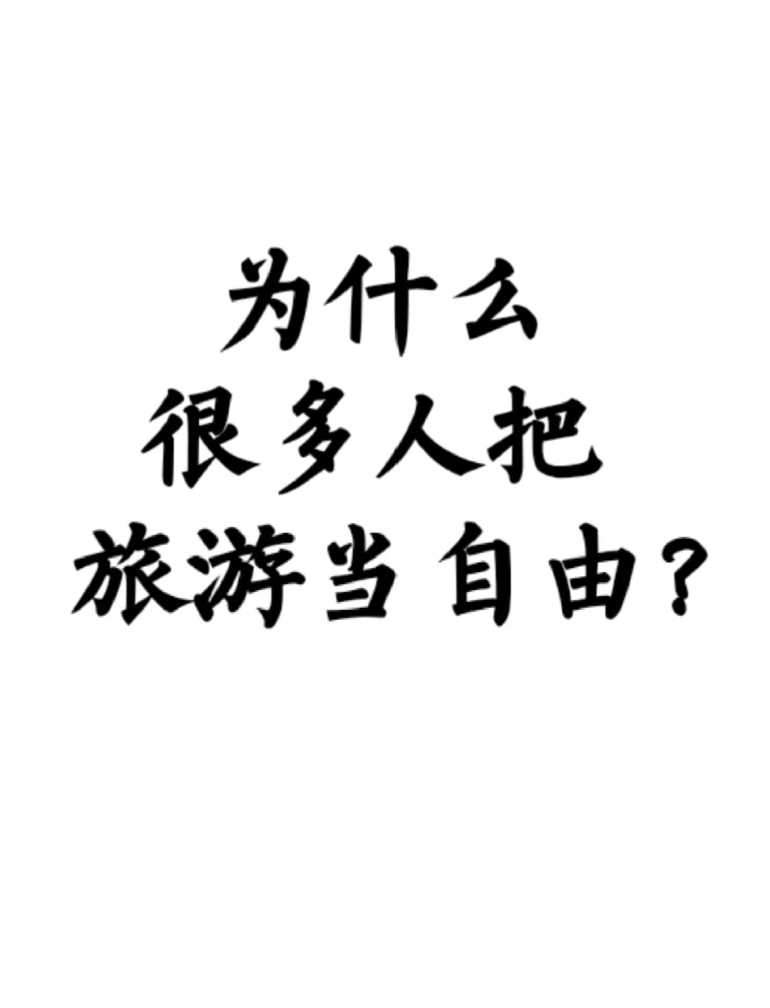 为什么很多人会把旅游当自由？🧐