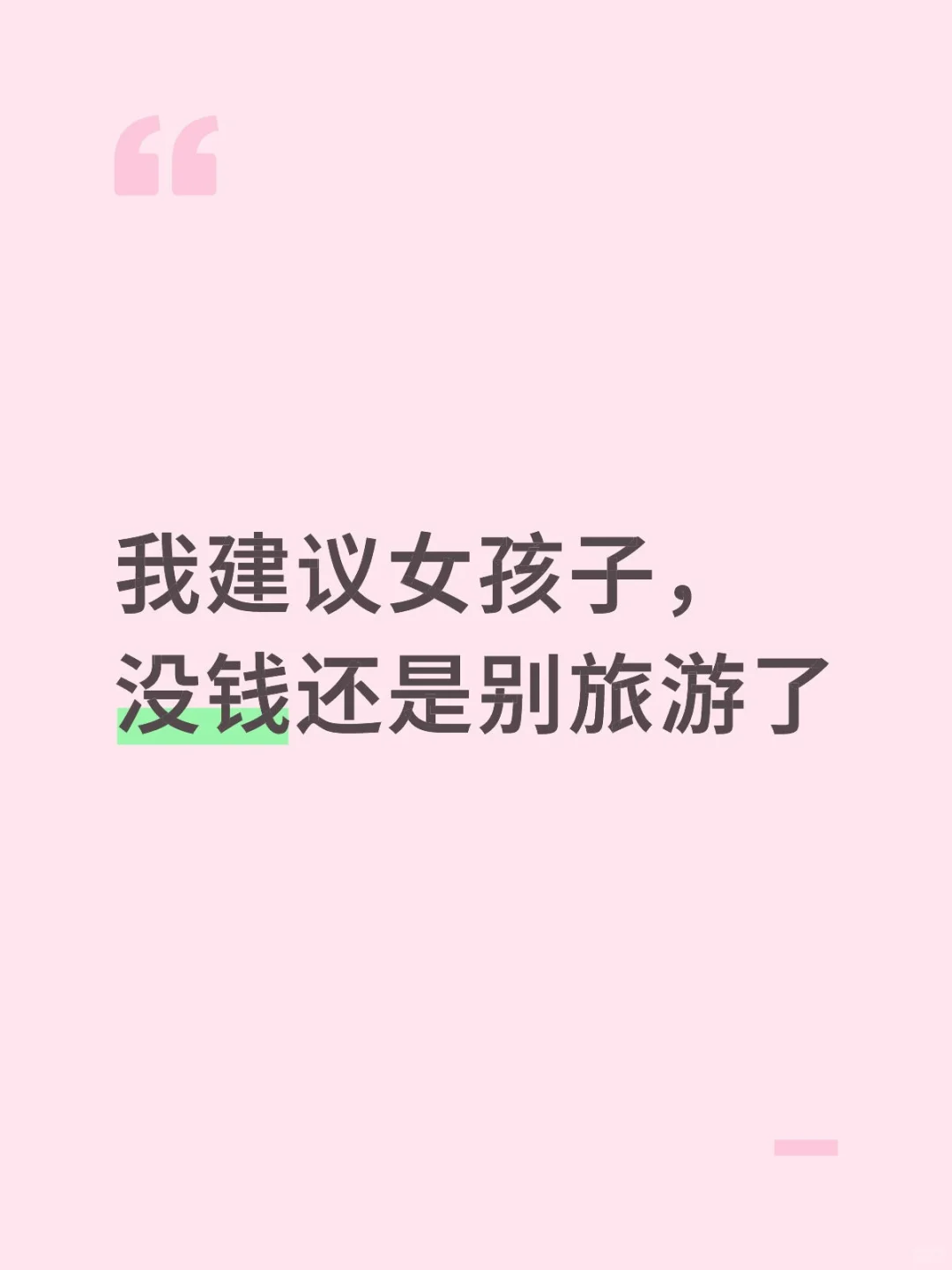 我建议女孩子，没钱还是别旅游了