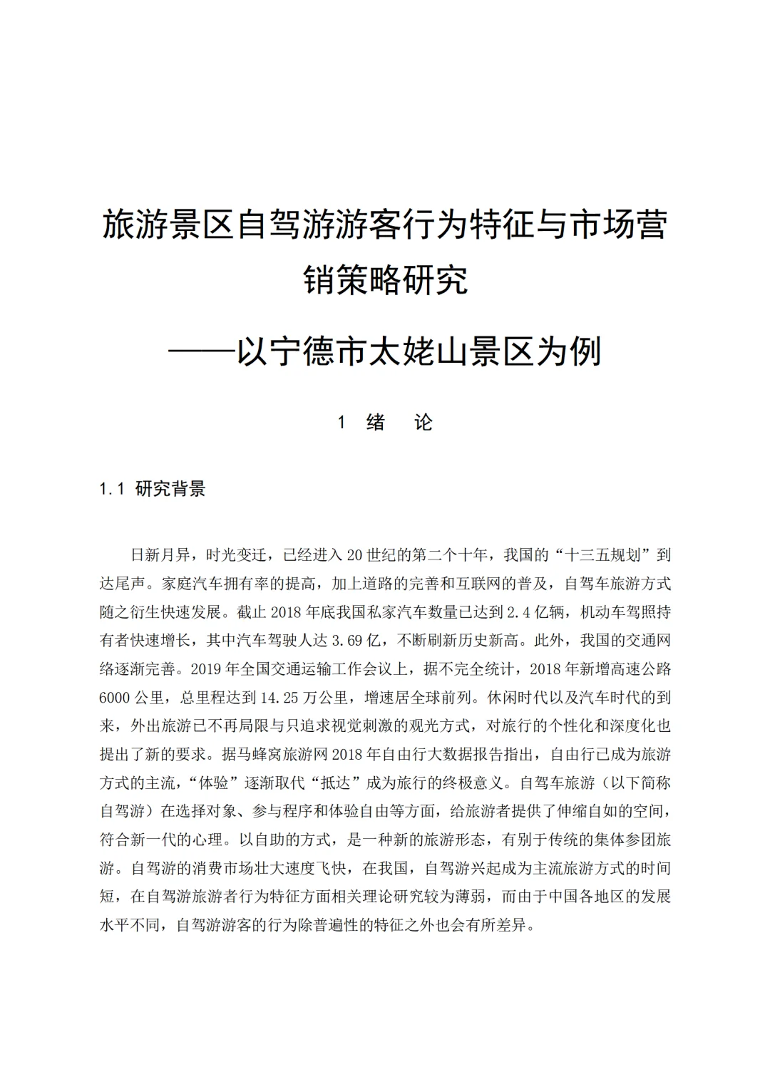 旅游管理与服务教育-旅游景区自驾游游客行为