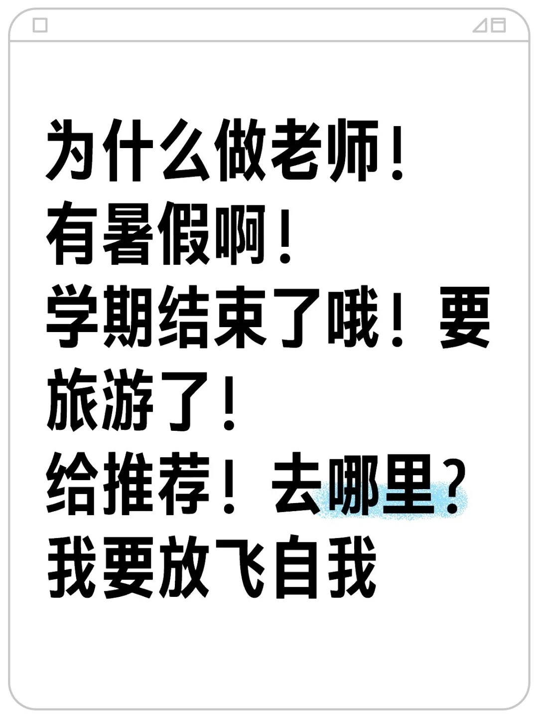 哈，哈！老师的自在，我要去旅游