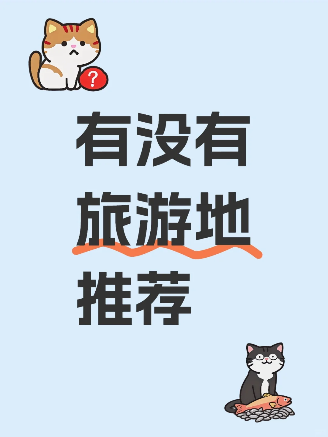 有没有旅游地推荐