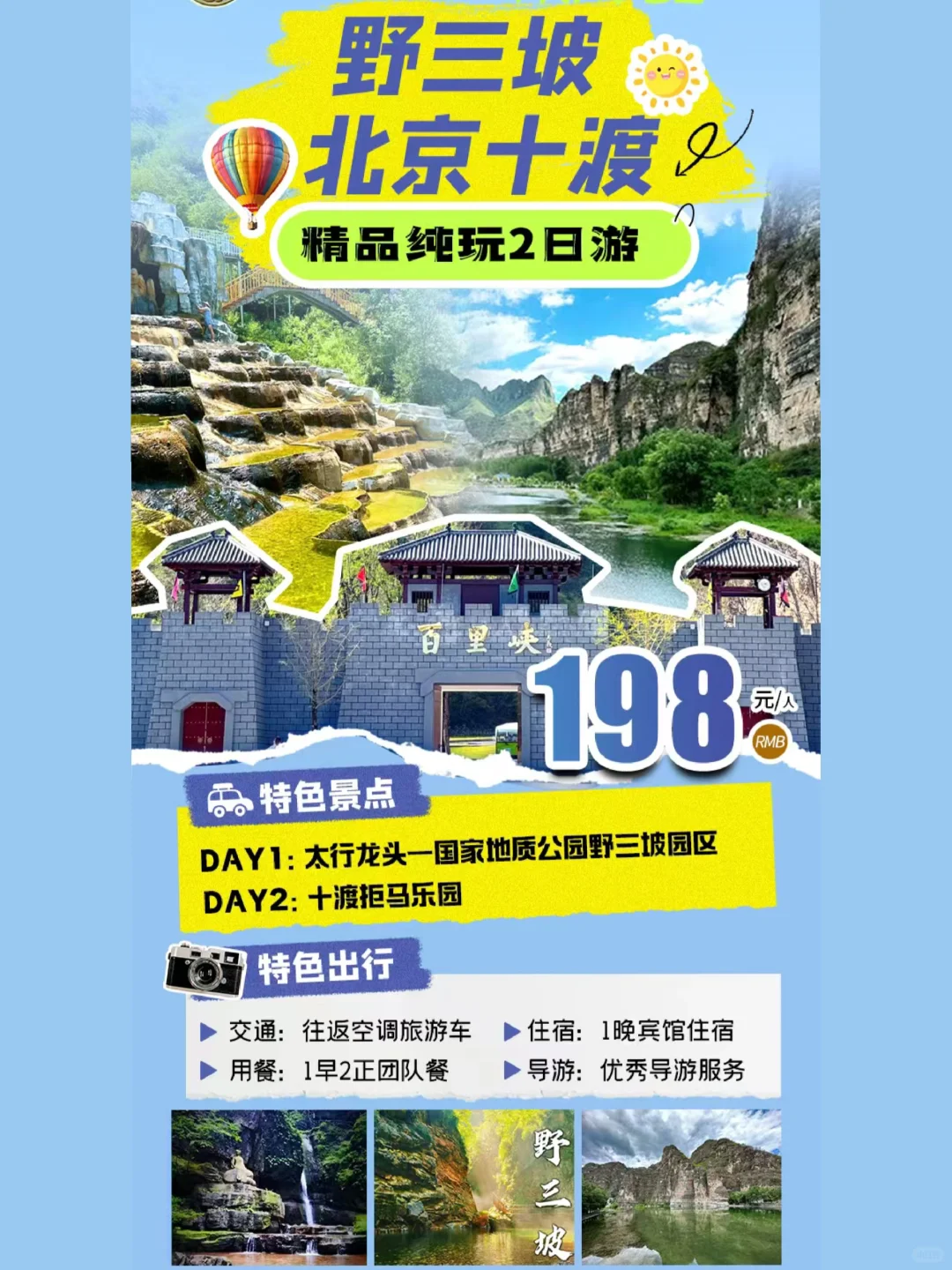 邯郸出发 野三坡二日游
