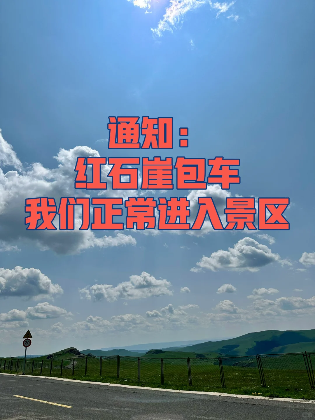 红石崖我们车辆正常进入景区