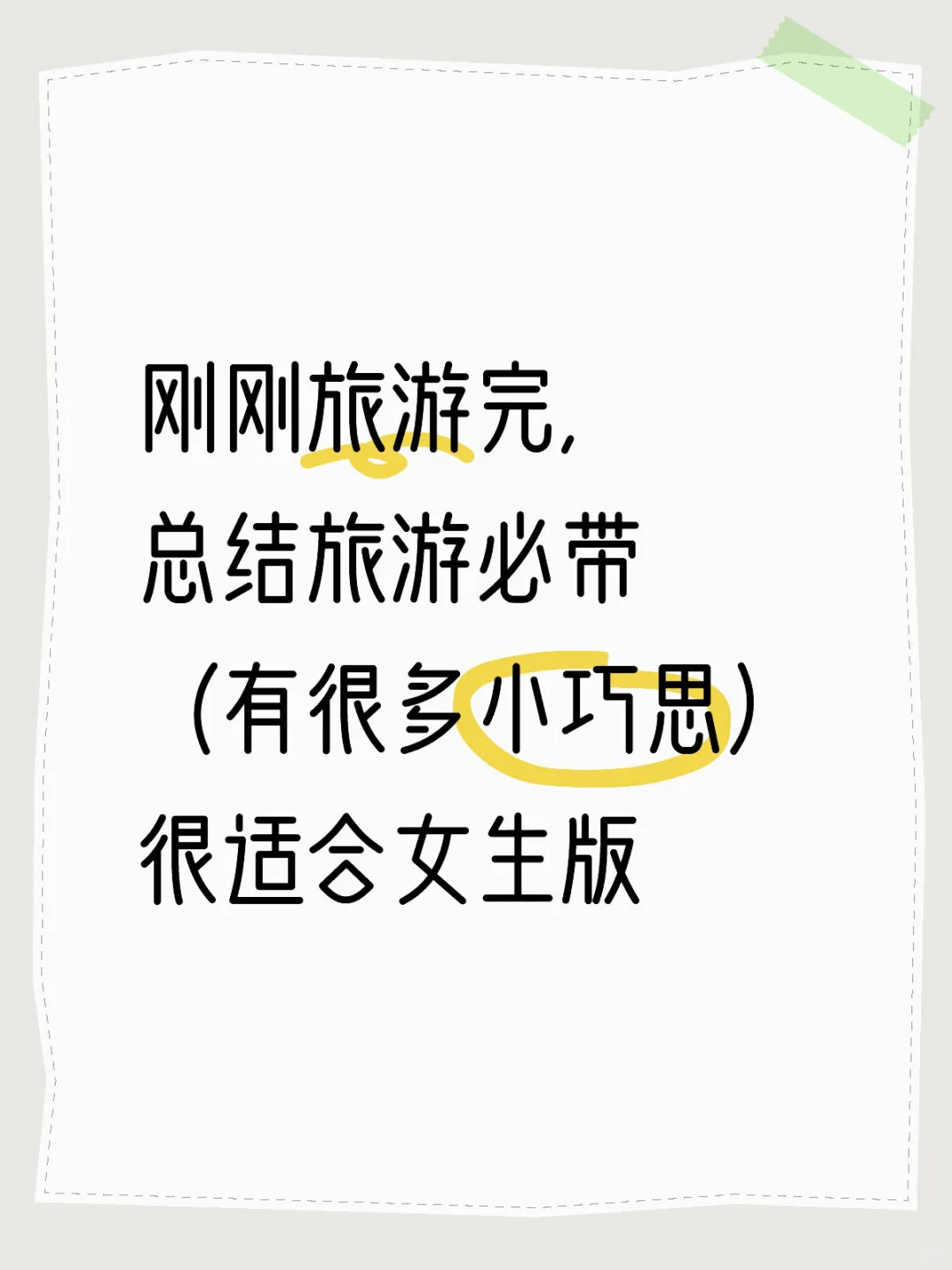 夏日女生旅游必带物品清单✨