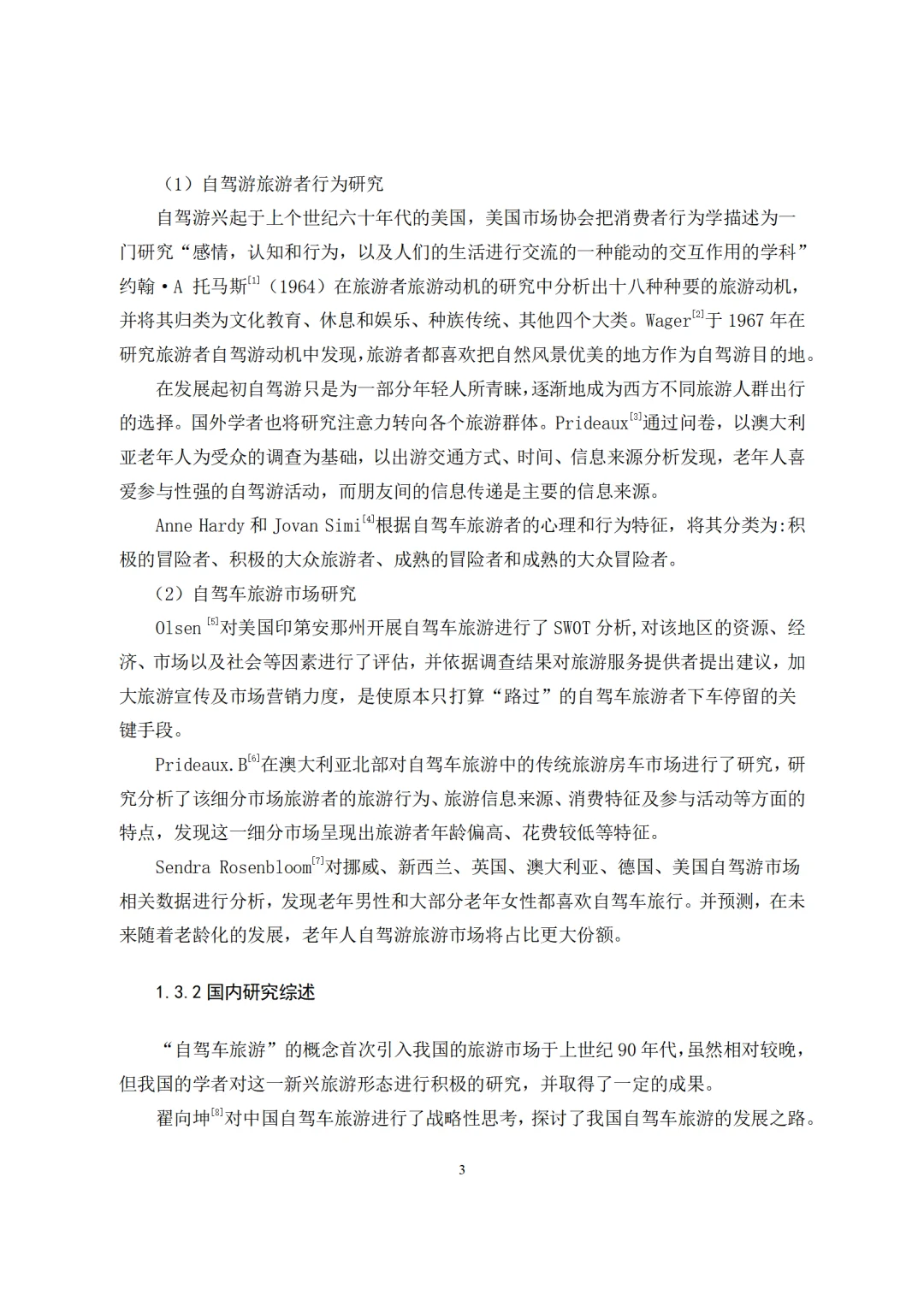 旅游管理与服务教育-旅游景区自驾游游客行为